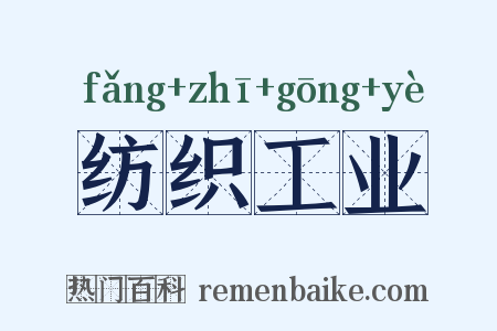 纺织工业是什么意思的图片